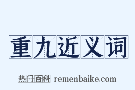 重九近义词是什么意思的图片